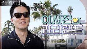 [사심가득] 짬 내서 하는 세계 최초 하이브리드 방송, 이서진의 라라랜드! | tvN 220515 방송