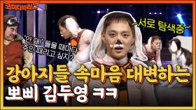 강아지 60마리 웃겨본다!! 강아지들의 속마음을 대변하는 뽀삐 김두영?! | tvN 220515 방송