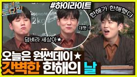 ★공식 한해절★ 원썬데이!! 마무리까지 갓벽했던 한해의 날 ㄷㄷ #highlight