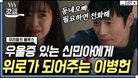 (눈물주의) 우울증에 잠식된 신민아를 살게 하는 이병헌의 따뜻한 말들 | #우리들의블루스 #갓구운클립