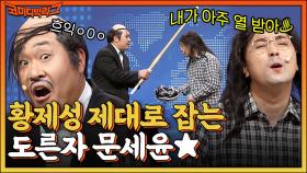 뒷감당 어떻게 하려고 그래...? 황제성 제대로 잡는 도른자 문세윤★ | tvN 220515 방송