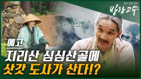 [예고] 지리산 심심산골에 삿갓 도사가 산다!?