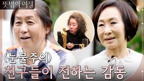 (눈물주의) ＂지나온 세월이 떠올랐다..＂ 윤여정의 오스카 수상, 친구들이 말하는 당시의 감동 | tvN 220515 방송