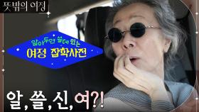 리돈도 비치 가는길! 여정쌤과 함께하는 알아두면 쓸데있는 신비한 여정사전? | tvN 220515 방송