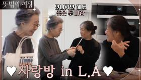 ❤사랑방 in LA❤ 핵인싸(?) 윤여정의 친구를 소개합니다! | tvN 220515 방송