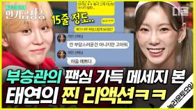 태연한테 '전체보기' 뜰 정도로 장문 카톡 보내는 부승관ㅋㅋㅋ 이를 본 태연의 찐 카톡 답장 최초공개✨ | #놀라운토요일 #인기급상승