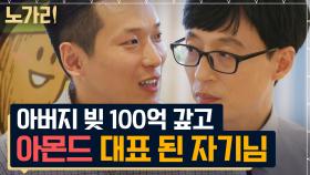 100억 빚 갚고, 만수르 선택까지 받은 K-아몬드 대표님 | 노가리맛집