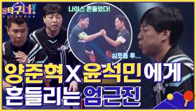 탁구는 기세 싸움! 야구인 양준혁X윤석민의 칼 같은 수비에 흔들리는 엄근진 | tvN 220516 방송