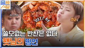 ＂쓸모없는 반찬은 없다＂.. 먹팁 & 명언 폭발한 입짧은햇님의 양념게장 비빔밥 & 김치볶음밥 먹방 | tvN 220516 방송