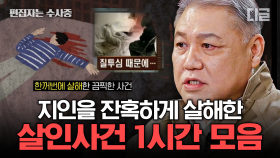 (1시간) 생면부지부터 가족, 10개월 아기부터 임산부까지 잔인하게 살해한 살인사건 모음 | #알쓸범잡2 #편집자는