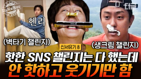 신서유기는 tvN이야.. 즐거움이 끝이 없거든🧡 MZ세대 따라잡으려다 레전드 찍은 핫한 챌린지 게임 모음ㅋㅋㅋ | #신서유기8 #지금꼭볼동영상