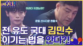 前 유도 국대 김민수, 운동선수답게 이기는 법을 안다! 신예찬, 이겨낼 수 있을까? | tvN 220516 방송