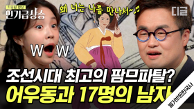 조선 왕실 스캔들 메이커 어우동?! 그녀의 치명적인 매력은 어디까지인가 | #벌거벗은한국사 #인기급상승