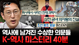40분 순삭⏰ 조선시대의 저주부터 왕들의 의문의 죽음까지! 알아두면 쓸데있는 K-역사 미스터리 모음.zip | #프리한19 #디제이픽