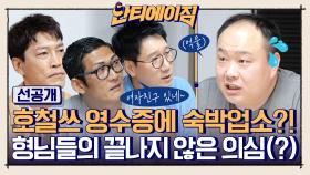 [선공개] 호철쓰 영수증에 숙박업소?! 형님들의 끝나지 않은 의심(?)