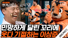 꼬리가 영 좋지 않은 곳에..🐯 방송 사고 날 뻔한 '두 분 사망 토론' 일반인 관객의 반응ㅋㅋㅋ이상준 웃겨서 쓰러짐 | #코미디빅리그 #인기급상승