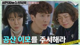 수상한 용의자 김미화 예의 주시하는 MS마트 직원들 | tvN 220518 방송