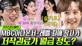 6년 차 MBC 아나운서가 레드벨벳 신곡 작사가? 레드벨벳도 최애라고 밝힌 최수지 자기님의 작사 비하인드✨ | #유퀴즈온더블럭 #지금꼭볼동영상