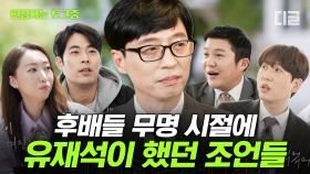 유재석이 유느님이라고 불리는 이유! 긴 터널 같던 무명시절을 딛고, 국민 MC가 된 대선배 유재석의 개그계 후배를 향한 따뜻한 격려와 내리사랑 | #유퀴즈온더블럭 #편집자는