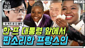 판소리를 위해 삼⭐, 👃카콜라 그만두고 한국으로 왔다! 결국 한프 국빈 만찬 공연까지 하게 된 마포 로르 자기님 | #유퀴즈온더블럭 #갓구운클립