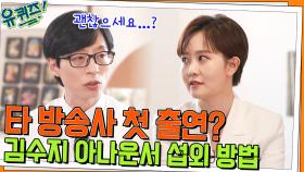 타 방송사 출연 괜찮은가요...? 김수지 아나운서의 유퀴즈 섭외 비하인드 | tvN 220518 방송