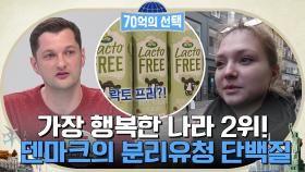 세계에서 행복한 나라 2위! 덴마크 사람들이 주목하는 '분리유청 단백질'!! | tvN 220519 방송
