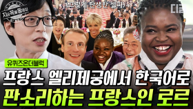 판소리 명창에 감명받아 한국행! 프랑스 엘리제궁으로 금의환향해서 한국어로 판소리하는 프랑스인 로르 | #유퀴즈온더블럭 #지금꼭볼동영상