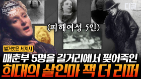 잭 더 리퍼가 실존 인물?! 산업혁명의 중심지 런던에서 끔찍하게 매춘부를 연달아 살해한 희대의 살인마 | #벌거벗은세계사 #지금꼭볼동영상