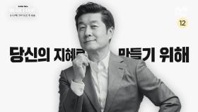 [티저] 세상의 지식을 당신의 지혜로! 원조 #프리미엄특강쇼 의 귀환 '어쩌다 어른'