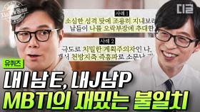 내가 보는 나는 I인데, 남이 보는 나는 E일 수도 있다?😮 소설가 김영하 자기님이 생각하는 엠비티아이를 즐기는 법 | #유퀴즈온더블럭 #지금꼭볼동영상