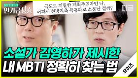 난 아싸인데 남들은 다 인싸로 본다?! 소설가 김영하가 제안하는 찐MBTI 찾는 확실한 방법! | #유퀴즈온더블럭 #인기급상승