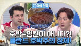 호박=펌킨이 아니라구요?ㅇ0ㅇ 폴란드에서는 이 '호박'으로 담금주를 만든다!! | tvN 220519 방송