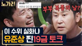 신동엽도 말리는 유준상의 빨간 맛 토크🔥 꼈다 뺐다(?) 난리 난 즉흥곡 라이브ㅋㅋ | 노가리맛집