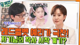 레드벨벳 예리가 극찬한 가사의 주인공! 김수지 자기님이 작사를 시작한 이유는? | tvN 220518 방송
