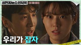 마지막 기회! 이광수X김설현, 도주한 살해범 잡기 위한 큰 결심 | tvN 220519 방송