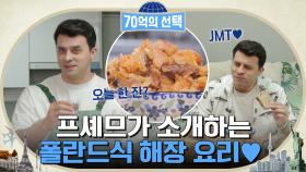 오늘은 내가 '비고스' 요리사! 프셰므가 소개하는 폴란드식 해장 요리♥ | tvN 220519 방송