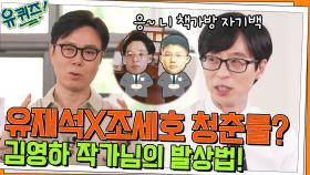 소설가의 발상법, 김영하 작가님이 상상하는 유재석X조세호의 청춘물? | tvN 220518 방송