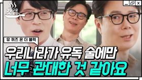 ＂쓸데없는 술자리에 시간을 너무 낭비했다＂ 술에 관대한 우리나라의 현실을 꼬집는 소설가 김영하 작가님 | #유퀴즈온더블럭 #갓구운클립