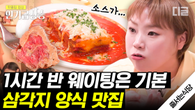 웨이팅 리스트 작성을 위해 이중 웨이팅을 해야 하는 맛집?💦 오픈런해도 먹기 힘든 역대급 스테이크 비주얼ㄷㄷ | #줄서는식당 #인기급상승