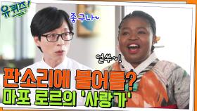 판소리에 불어를? 소리꾼 마포 로르의 사랑가(+한프 정상회담 무대 뒷이야기) | tvN 220518 방송