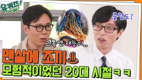 맨살에 조끼♨ 모험적이었던(?) 김영하 자기님의 20대 시절ㅋㅋ | tvN 220518 방송