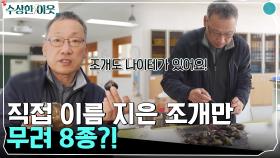 직접 이름 지은 조개만 무려 8종?! 고등학교 선생님의 독특한 취미, 민물조개를 수집하는 계기는? | tvN 220519 방송