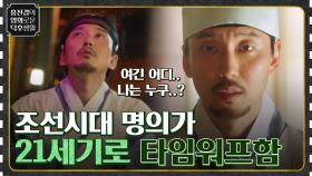 조선시대 명의가 죽을 뻔한 순간에 21세기 대한민국으로 타임워프함 [명불허전] | tvN 220520 방송