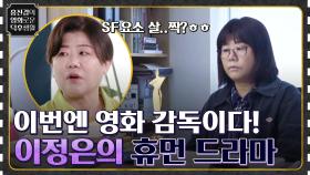 이정은 → 판사, 장사꾼에 이어 이번엔 영화 감독? SF요소 살짝 뿌린 휴먼 드라마! [오마주] | tvN 220520 방송