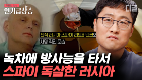 일반인은 만들 수도, 접근할 수도 없는 폴로늄을 홍차에 탄 러시아! 그들은 왜 방사능 물질을 사용했을까? | #알쓸범잡2 #인기급상승