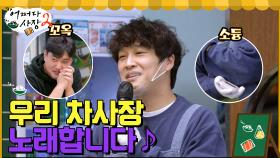 ★우리 차사장 노래합니다~★ 점점 취해가는 알바생 ＂주거불겄네＂ (feat. 군만두 타이머) | tvN 220519 방송