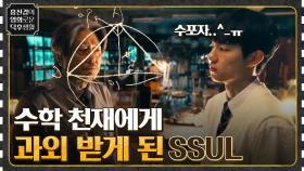 이 문제를 어떻게 풀어요 ㅠ_ㅠ 힘을 숨긴 수학 천재에게 과외 받게 된 SSUL [이상한 나라의 수학자] | tvN 220520 방송