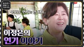 부모님이 연기는 안 될 것 같다고 했다고요..? ㅇ0ㅇ 이정은의 연기 이야기 [오마주] | tvN 220520 방송