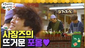 찐막 어사장즈의 설거지 후 뜨거운 포옹!!💕 공산 마트야~ 잘 있어야 돼ㅠㅠ | tvN 220519 방송
