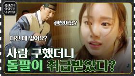 얼결에 21세기 환자를 구했더니 돌팔이 취급받은 조선시대 명의 ㅠ [명불허전] | tvN 220520 방송